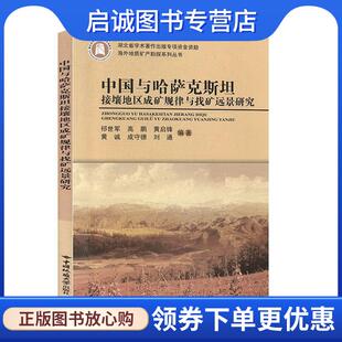 正版现货直发中国与哈萨克斯坦接壤地区成矿规律与找矿远景研究 祁世军,高鹏,黄启锋,黄诚,成守德等 著 9787562546504 中国地质大