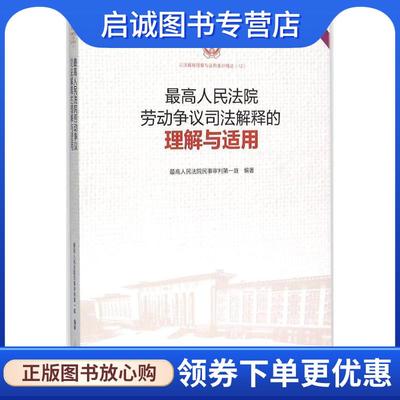 正版现货直发司法解释理解与适用重印精选;12 最高人民法院劳动争议司法解释的理解与适用 最高人民法院民事审判第一庭 编
