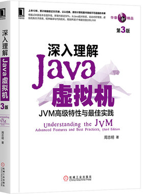 深入理解Java虚拟机 JVM高级特性与很好实践 第3版周志明编程语言专业科技机械工业出版社9787111641247