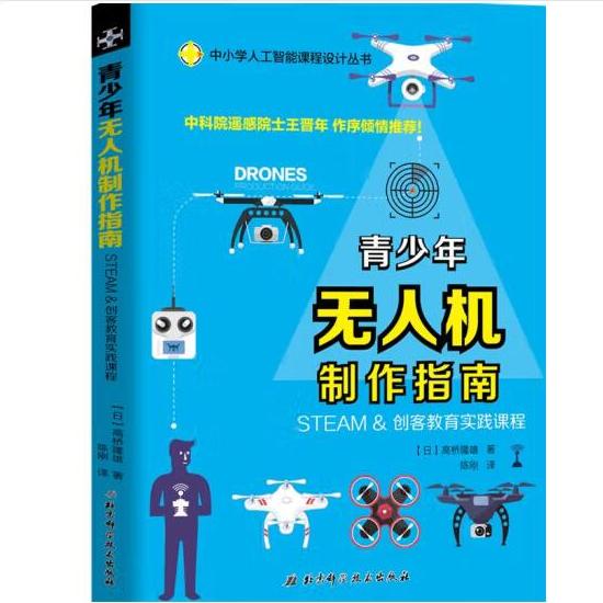 正版青少年无人机制作指南 STEAM &创客教育实践课程 【日】高桥隆雄 著 陈刚 译北京科学技术出版社9787530489574