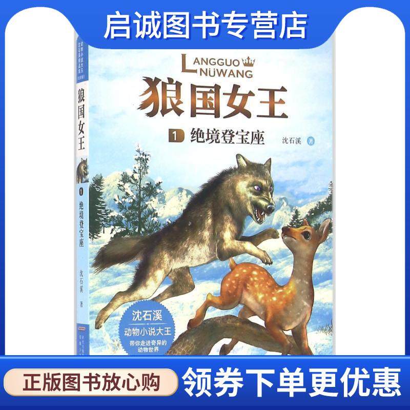 正版现货直发狼国女王:绝境登宝座 沈石溪 著 9787539791845 安徽少年儿童出版社,书籍/杂志/报纸,儿童文学,淘宝优惠券,粉丝福利购,淘宝优惠卷