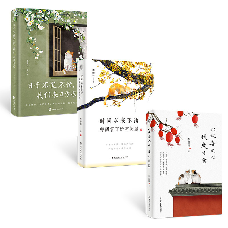 时间从来不语，却回答了所有问题+日子不慌不忙,我们来日方长+以欢喜之心 慢度日常 季羡林 季羡林 散文 文学 百花洲文艺出版社等