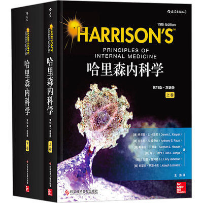 哈里森内科学 第19版·双语版(全2册) (美)丹尼斯·L.斯帕 等 内科 生活 科学技术文献出版社