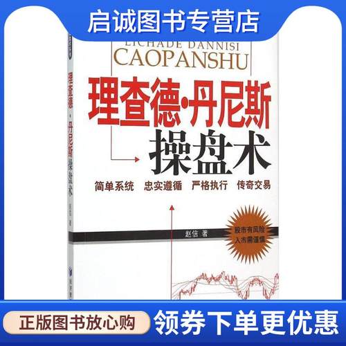 正版现货直发理查德·丹尼斯操盘术 赵信 9787509638408 经济管理出版社