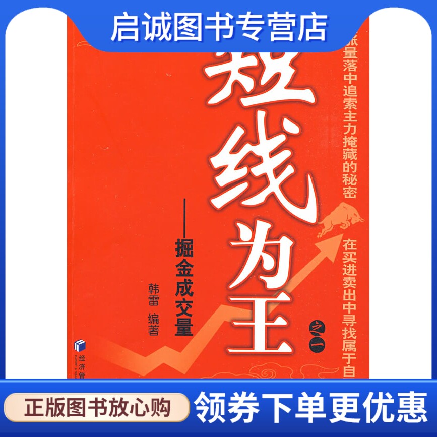 正版短线为王之一 -掘金成交量,韩雷,经济管理出版社9787509606681