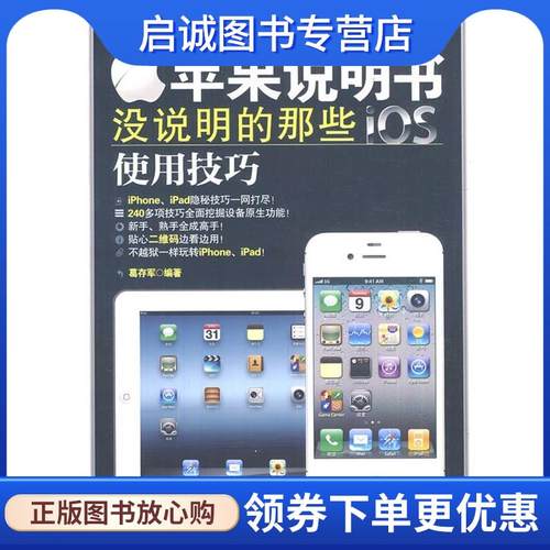 正版现货直发苹果说明书没说明的那些iOS使用技巧 葛存军　编著 9787121170157 电子工业出版社