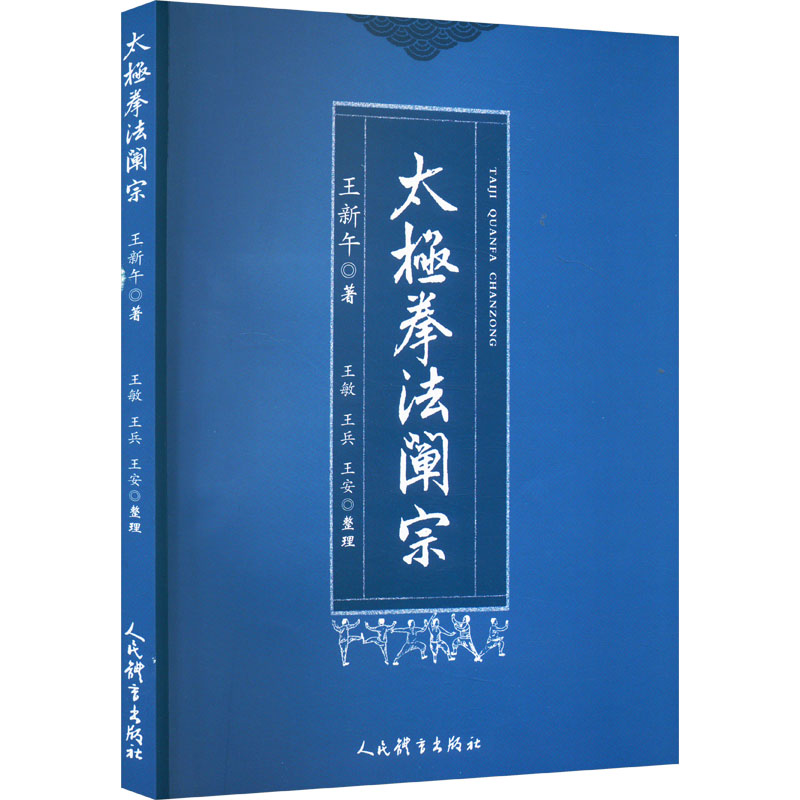太极拳法阐宗 王新午 体育 文教 人民体育出版社
