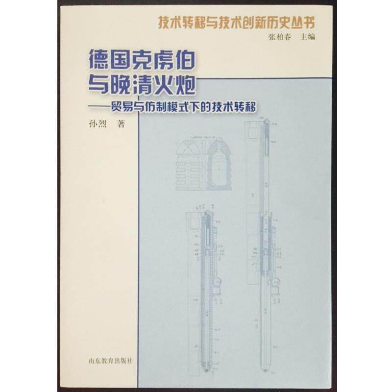 正版现货直发德国克虏伯与晚清火炮 孙烈 9787532887262 山东教育出版社