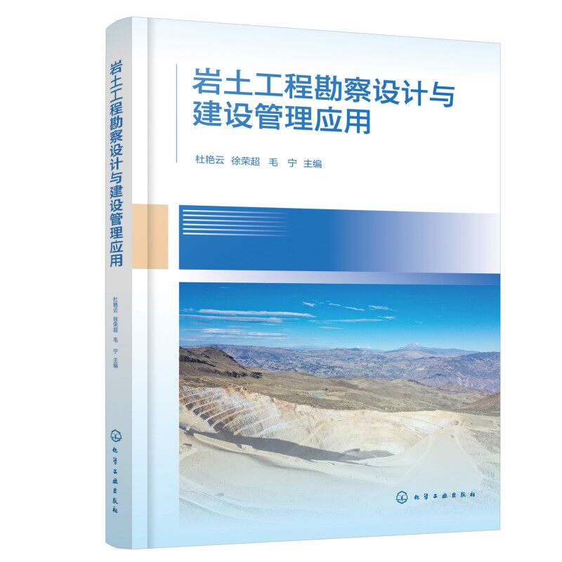岩土工程勘察设计与建设管理应用杜艳云、徐荣超、毛宁  主编建筑工程专业科技化学工业出版社9787122497215