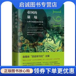 正版现货直发帝国的崩塌:从甲午海战到辛亥革命 徐飞 9787213104947 浙江人民出版社