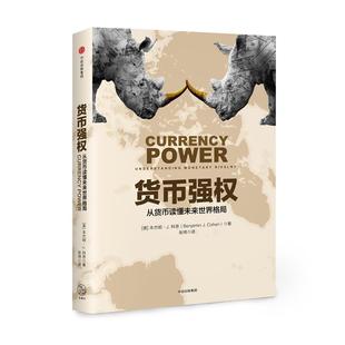 正版现货直发货币强权:从货币读懂未来世界格局 (美)J. 科恩 中信出版社 9787508679112