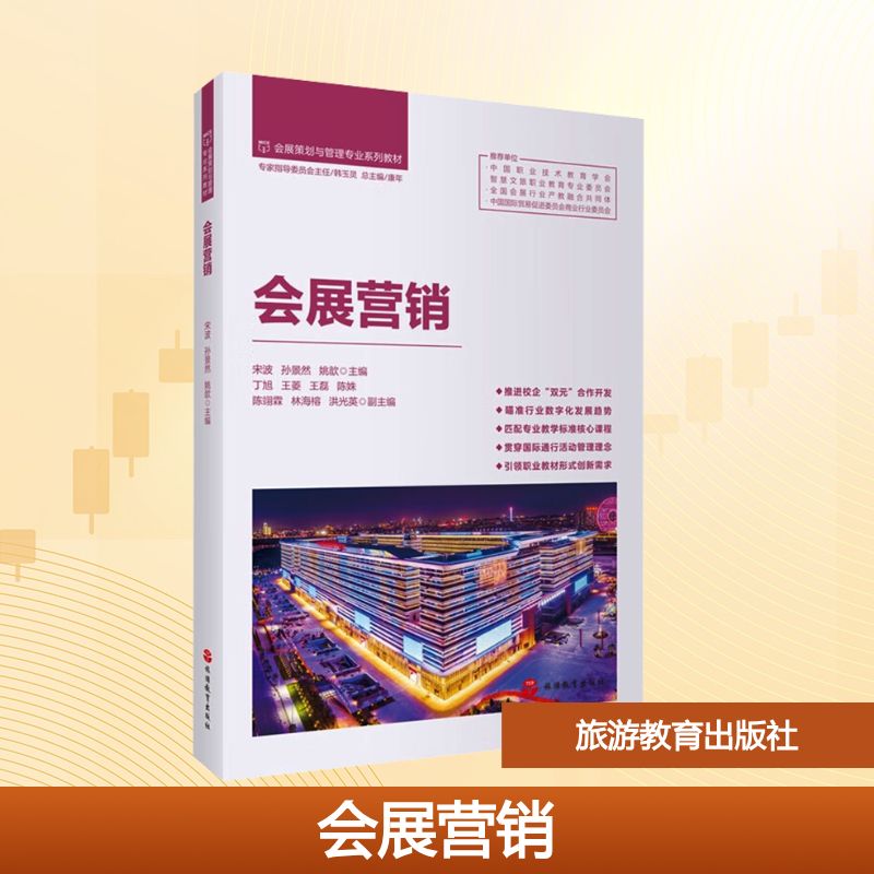 会展营销：大中专公共社科综合大中专旅游教育出版社