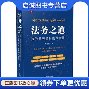 正版现货直发法务之道—成为精英法务的八堂课 陶光辉 9787521604665 中国法制出版社