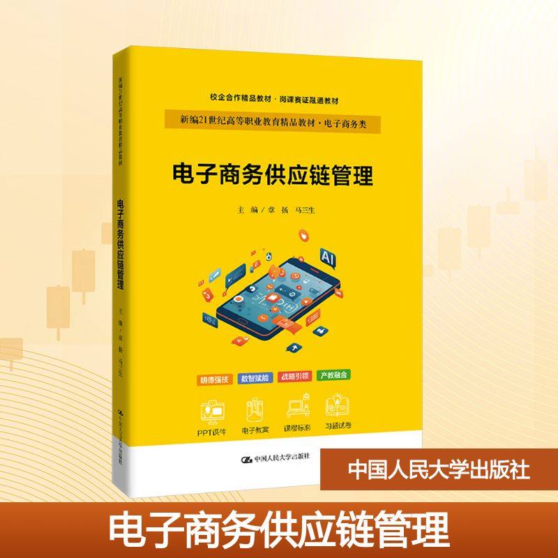 电子商务供应链管理（新编21世纪高等职业教育精品教材·电子商务类；校企合作精品教材·岗课赛证融通教材）：大中专高职经管,书籍/杂志/报纸,大学教材,淘宝优惠券,粉丝福利购,淘宝优惠卷