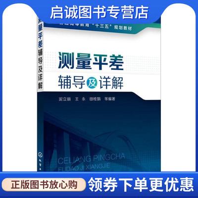 正版现货直发测量平差辅导及详解 泥立丽,王永,田桂娟 等编著 9787122313010 化学工业出版社