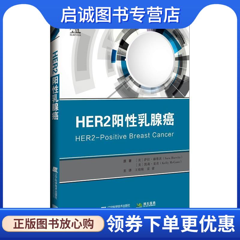 正版现货直发HER2阳性乳腺癌 (美)萨拉.赫维茨著王晓稼 译 9787559115843 辽宁科学技术出版社