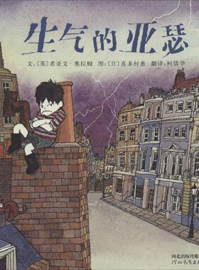 正版现货直发生气的亚瑟 (英)希亚文·奥拉姆(Hiawyn Oram) 著;(日)喜多村惠 绘;柯倩华 译 绘本 少儿 河北教育出版社