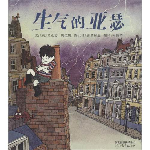 正版现货直发生气的亚瑟 (英)希亚文·奥拉姆(Hiawyn Oram) 著;(日)喜多村惠 绘;柯倩华 译 绘本 少儿 河北教育出版社