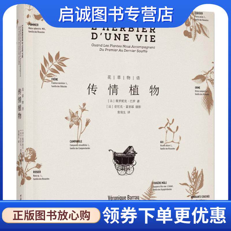 正版现货直发花草物语:传情植物 薇罗妮克·巴罗著,袁俊生 译 9787568909358 重庆大学出版社