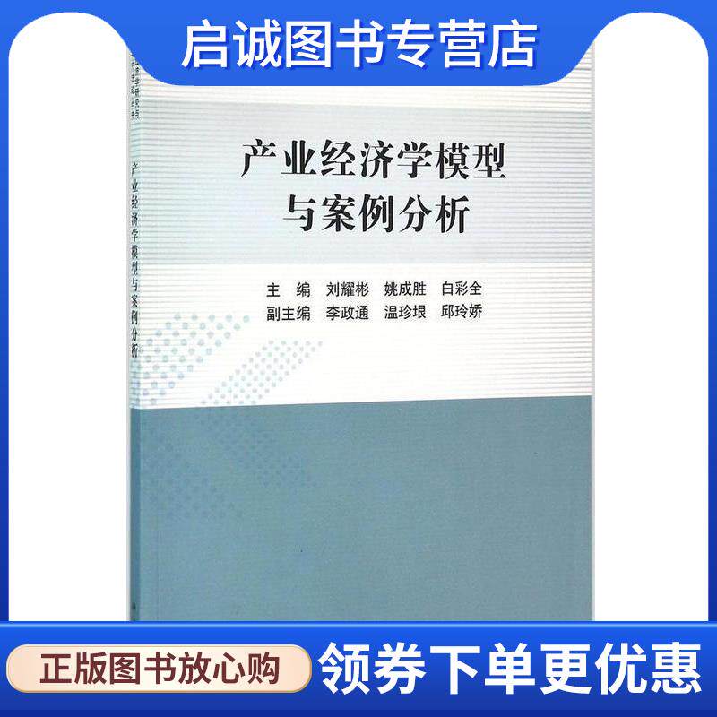 正版现货直发产业经济学模型与案例分析 刘耀彬,姚成胜,白彩全 编 9787030461216 科学出版社