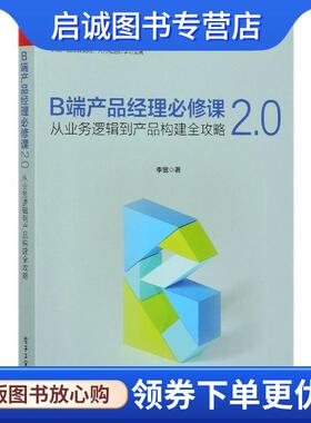 正版现货直发B端产品经理必修课2.0—从业务逻辑到产品构建全攻略 李宽 9787121394294 电子工业出版社