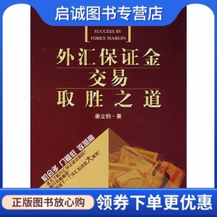 社 现货直发 9787313051714 著 上海交通大学出版 姜立钧 正版 外汇保证金交易取胜之道