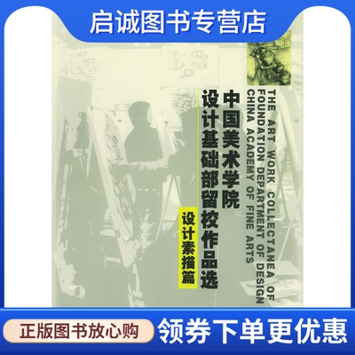 正版现货直发中国美术学院设计基础部留校作品选·设计素描篇 周刚  等编著 浙江人民美术出版社 9787534019814