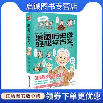 正版现货直发漫画历史线 轻松学古文2 戴建业 著,戴建业 编,漫友文化 绘 9787559356307 黑龙江美术出版社