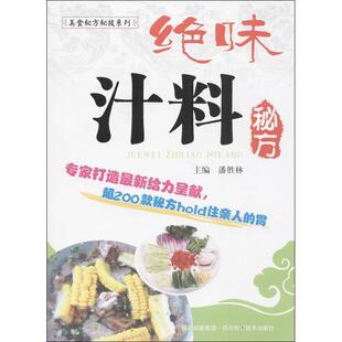 现货直发绝味汁料秘方 四川科技出版 潘胜林 9787536475205 社 主编 正版