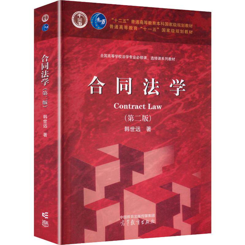 合同法学:韩世远 著大中专理科计算机大中专高等教育出版社