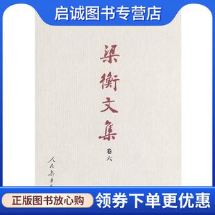 思考 新闻宏观管理篇梁衡 著 正版 人民教育出版 新闻管理 9787107154348 社 现货直发梁衡文集