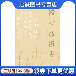 南京大学出版 正版 温方伊 面子 社9787305119729 现货直发蒋公