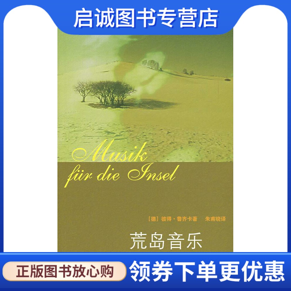 荒岛音乐：德国的选择 （德）鲁齐卡　著,朱甫晓　译 生活.读书.新知三联书店 9787108027344 正版现货直发使用感如何?