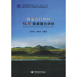 内蒙古自治区钨矿资源潜力评价张永清,武跃勇 等冶金、地质专业科技中国地质大学出版社有限责任公司9787562543022
