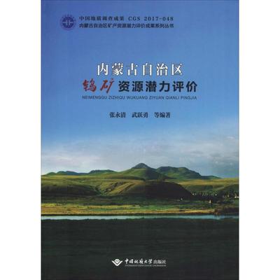 内蒙古自治区钨矿资源潜力评价张永清,武跃勇 等冶金、地质专业科技中国地质大学出版社有限责任公司9787562543022