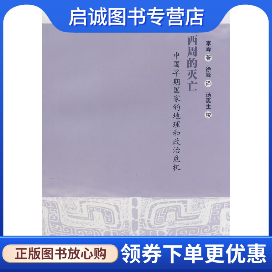 正版现货直发西周的灭亡 李峰　著，徐峰　译，汤惠生　校 上海古籍出版社 9787532547432