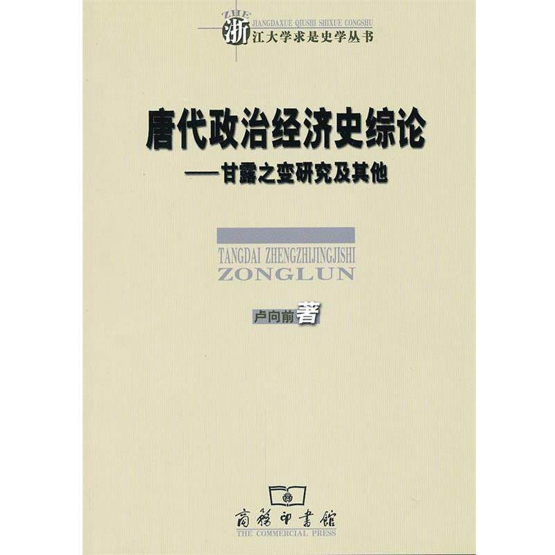 正版唐代政治经济史综论—甘露之变研究及其他 卢向前　著 9787100087025 商务印书馆