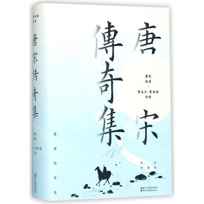 正版现货直发唐宋传奇集 鲁迅 校录,蔡义江,蔡宛若 今译 9787533952006 浙江文艺出版社