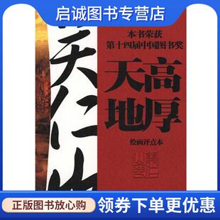 正版现货直发天高地厚 关仁山 9787500847892 工人出版社