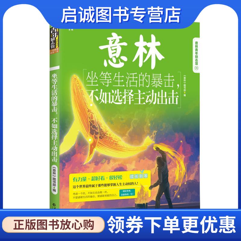 正版现货直发坐等生活的暴击,不如选择主动出击 《意林》图书部 9787549277605 长江出版社