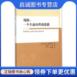 正版现货直发残障:一个生命历程的进路 马克·普里斯特利 (Mark Priestley), 李敬, 王霞绯 9787010146362 人民出版社