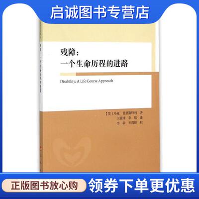 正版现货直发残障:一个生命历程的进路 马克·普里斯特利 (Mark Priestley), 李敬, 王霞绯 9787010146362 人民出版社