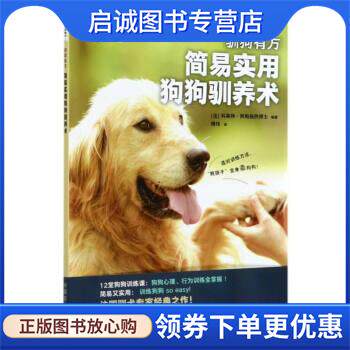 正版现货直发驯狗有方 我的宠物书 [法]科莱特·阿帕扬热编,傅玮 译 9787109272934 中国农业出版社
