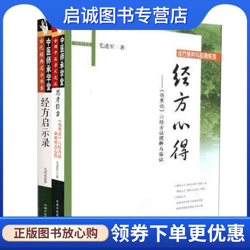 正版现货直发经方启示录：北京中医药大学国医堂带教实录 毛进军著,刘志龙 编 9787513254151 中国中医药出版社
