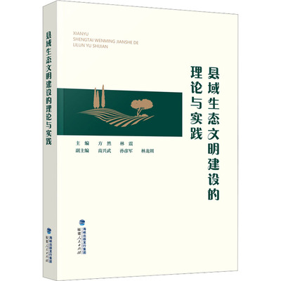 县域生态文明建设的理论与实践 环境科学 专业科技 福建人民出版社9787211089567