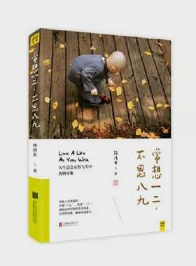 常想一二，不思八九林清玄散文