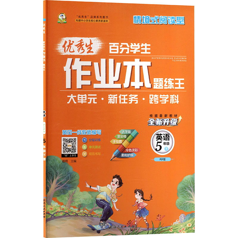 暂AL课标英语5下(人教PEP版)/优秀生作业本：小学英语单元测试文教延边人民出版社