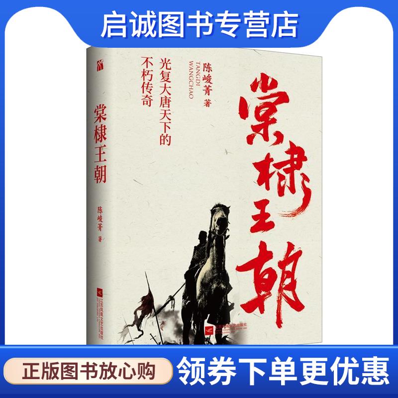 正版现货直发棠棣王朝 陈峻菁 9787559428769 江苏凤凰文艺出版社