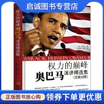 正版现货直发权利的巅峰 奥巴马演讲精选集:汉英对照,奥巴马,金城出版社9787515506746