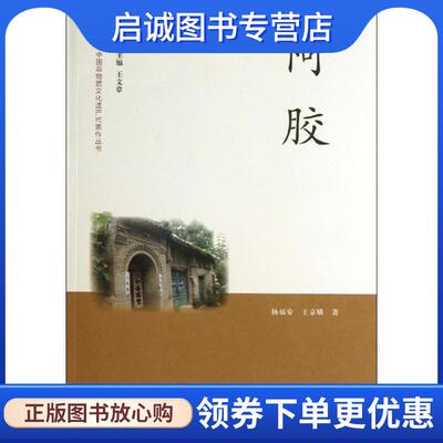 正版现货直发阿胶 王文章　主编,杨福安,王京娥　著 9787503956324 文化艺术出版社